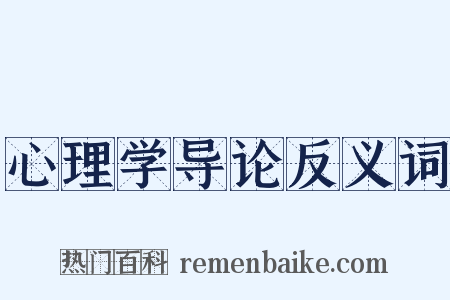 心理学导论反义词是什么意思的图片